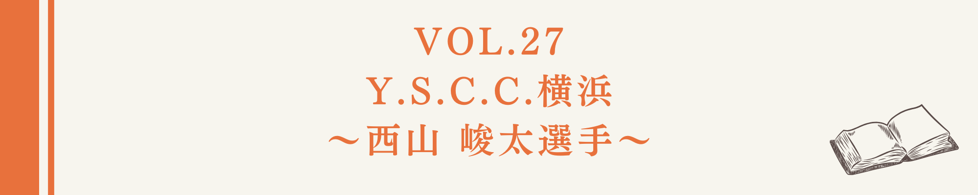 食事の本棚Vol.27 Y.S.C.C.横浜