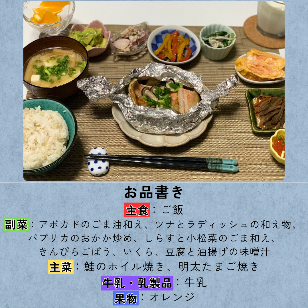 食事の紹介→主食:ご飯、副菜:アボカドのごま油和え・ツナとラディッシュの和え物・パプリカのおかか炒め・しらすと小松菜のごま和え・きんぴらごぼう・いくら・豆腐と油揚げの味噌、主菜:鮭のホイル焼き・明太玉子焼き、牛乳・乳製品:牛乳、果物:オレンジ