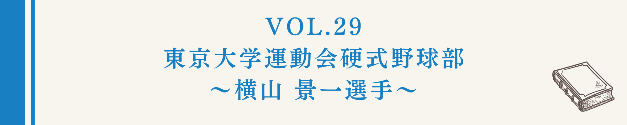 食事の本棚Vol.29 東京大学運動会硬式野球部