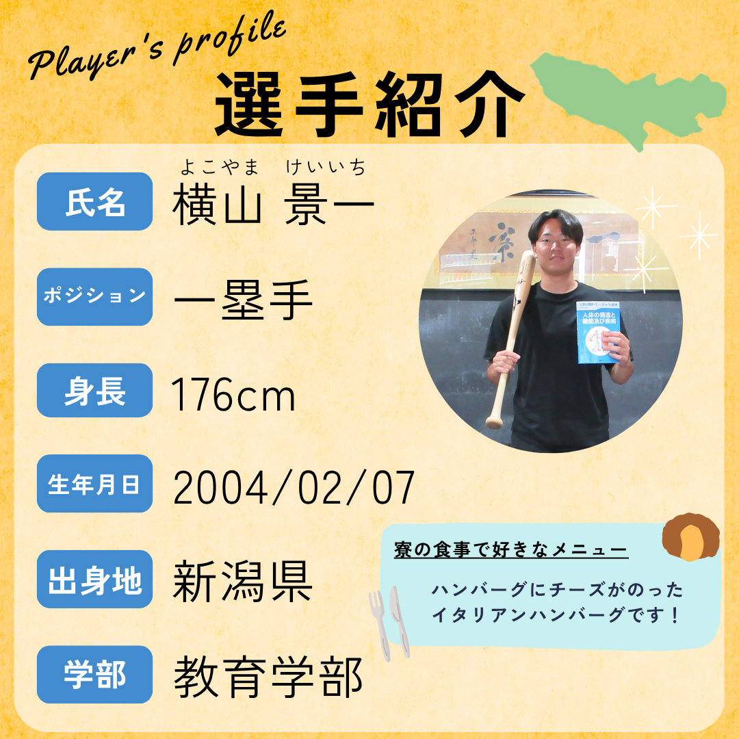 選手の紹介&rarr;ポジション：一塁手、身長：176cm、生年月日：2004年2月7日、出身地：新潟県、学部：教育学部
