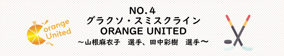 食事の本棚Vol.4 グラクソ・スミスクライン Orange United