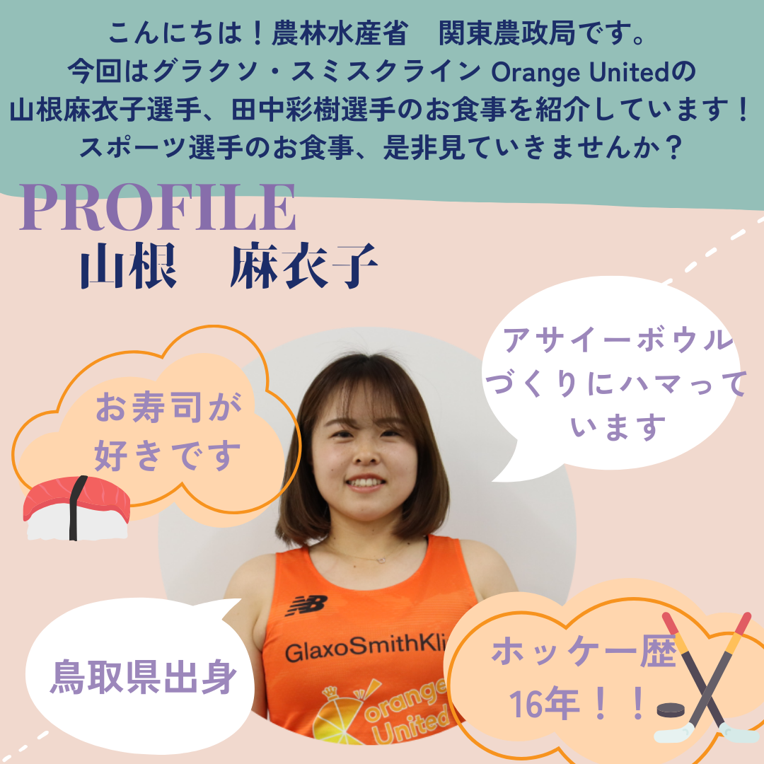山根麻衣子選手の紹介→出身地:鳥取県、好きな食べ物:お寿司、趣味:アサイーボウルづくり、ホッケー歴は16年