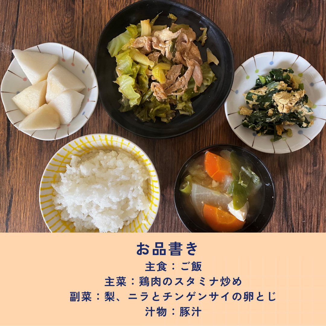 食事紹介→主食:白飯、主菜:鶏肉のスタミナ炒め、副菜:ニラとチンゲンサイの卵とじ、汁物:豚汁、果物:ナシ