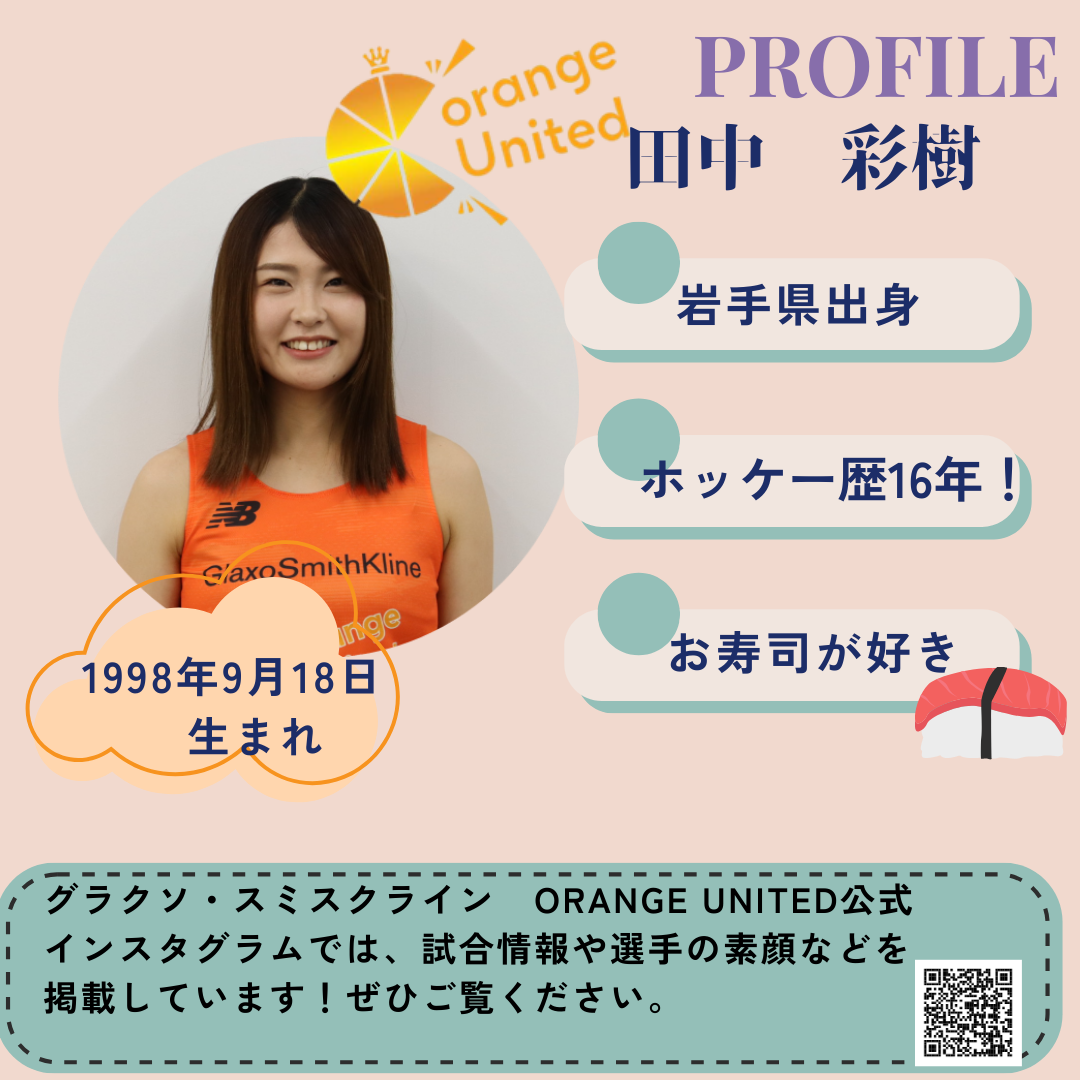 田中彩樹選手の紹介→出身地:岩手県、好きな食べ物:お寿司、生年月日:1998年9月18日、ホッケー歴は16年