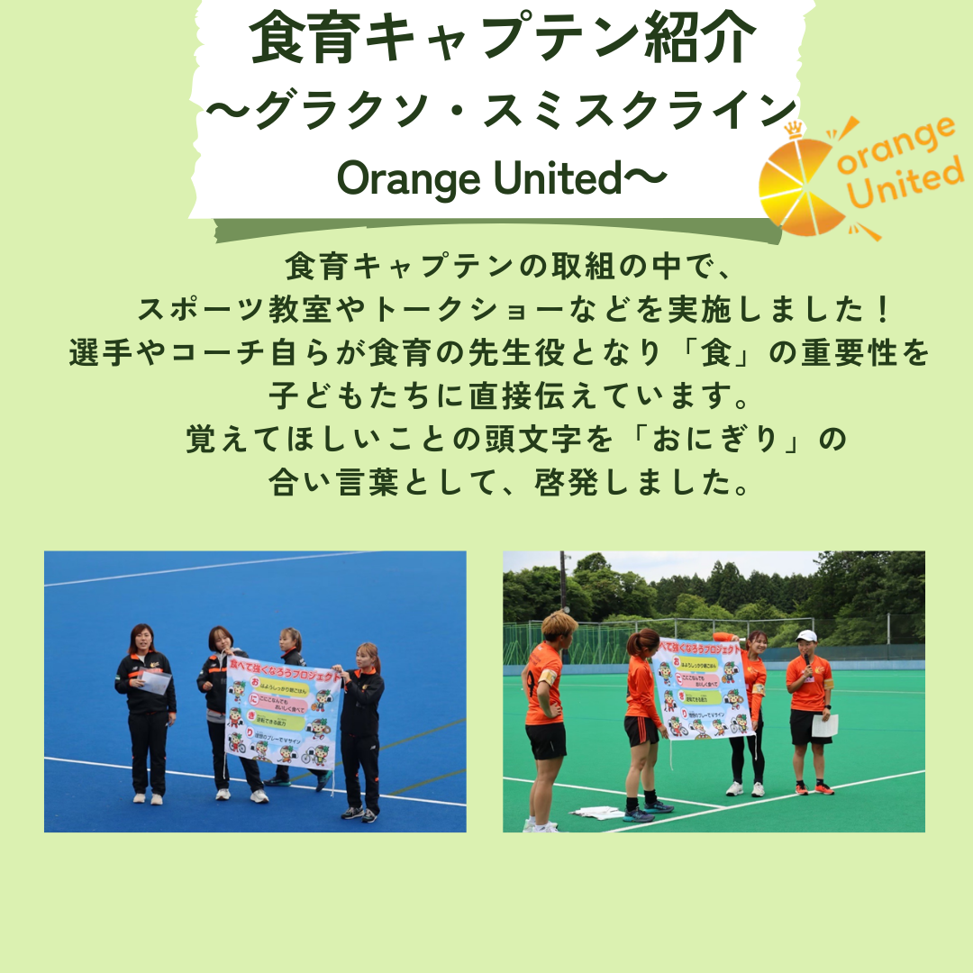 食育キャプテンの取り組みの中で、スポーツ教室やトークショーなどを実施しました。選手やコーチ自らが食育の先生役となり「食」の重要性を子どもたちに直接伝えています。覚えてほしいことの頭文字を「おにぎり」の合言葉として啓発しました。