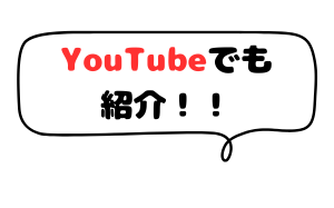 YouTubeでも紹介と書かれた吹き出し