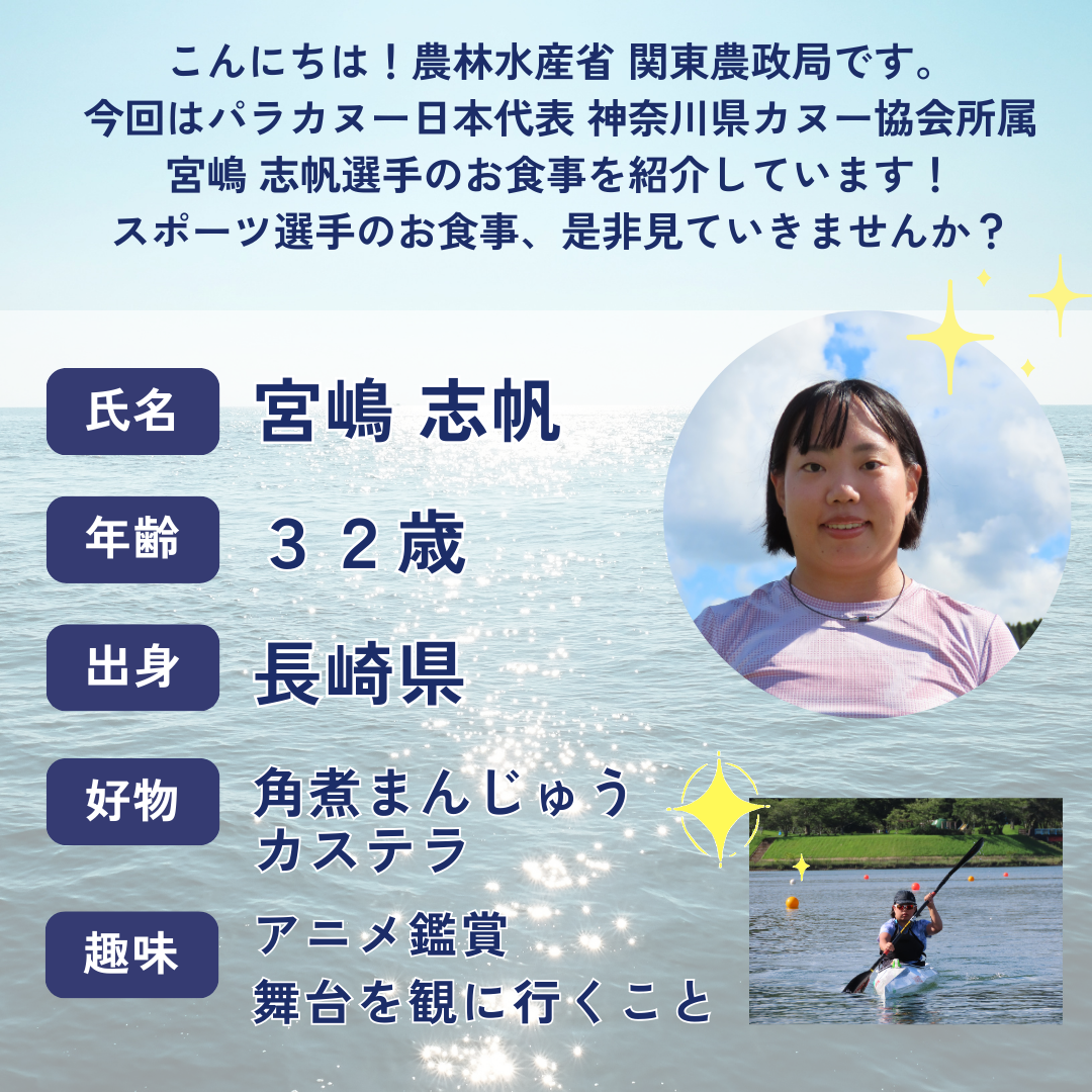 宮嶋志帆選手の紹介&rarr;出身地：長崎県、好きな食べ物：角煮まんじゅう・カステラ、趣味：アニメ鑑賞・舞台を観に行くこと