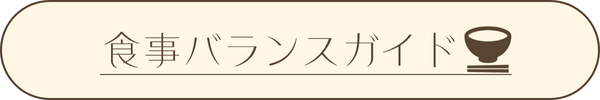 食事バランスガイド