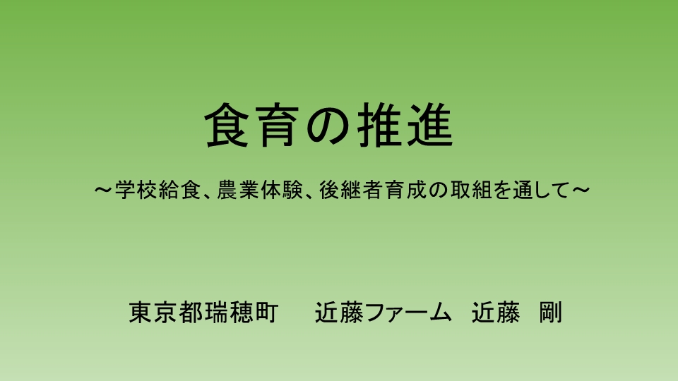 資料① 食育の推進～学校給食、農業体験、後継者育成の取組を通じて～
