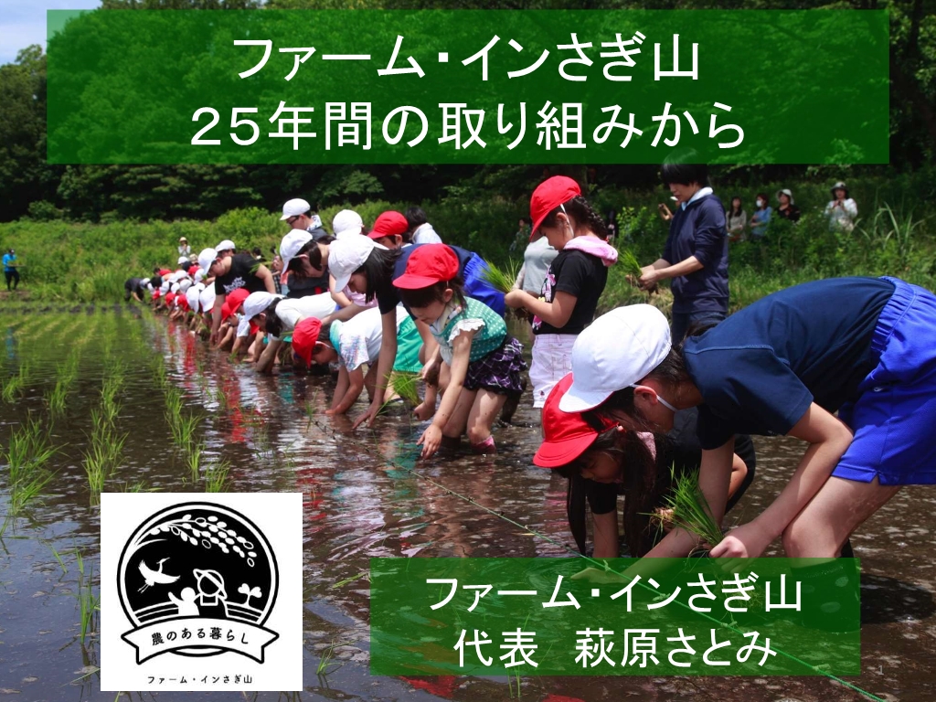 資料② ファーム・インさぎ山 25年間の取り組みから