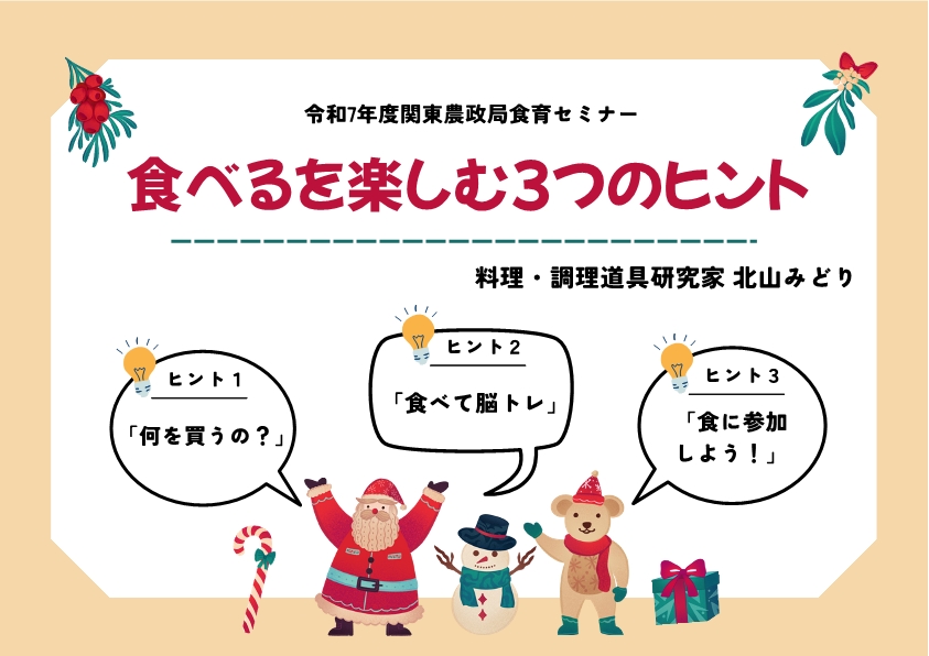資料② 食べるを楽しむ3つのヒント～選ぶ・作る・知る～