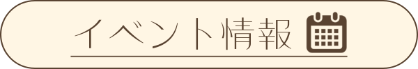 イベント情報