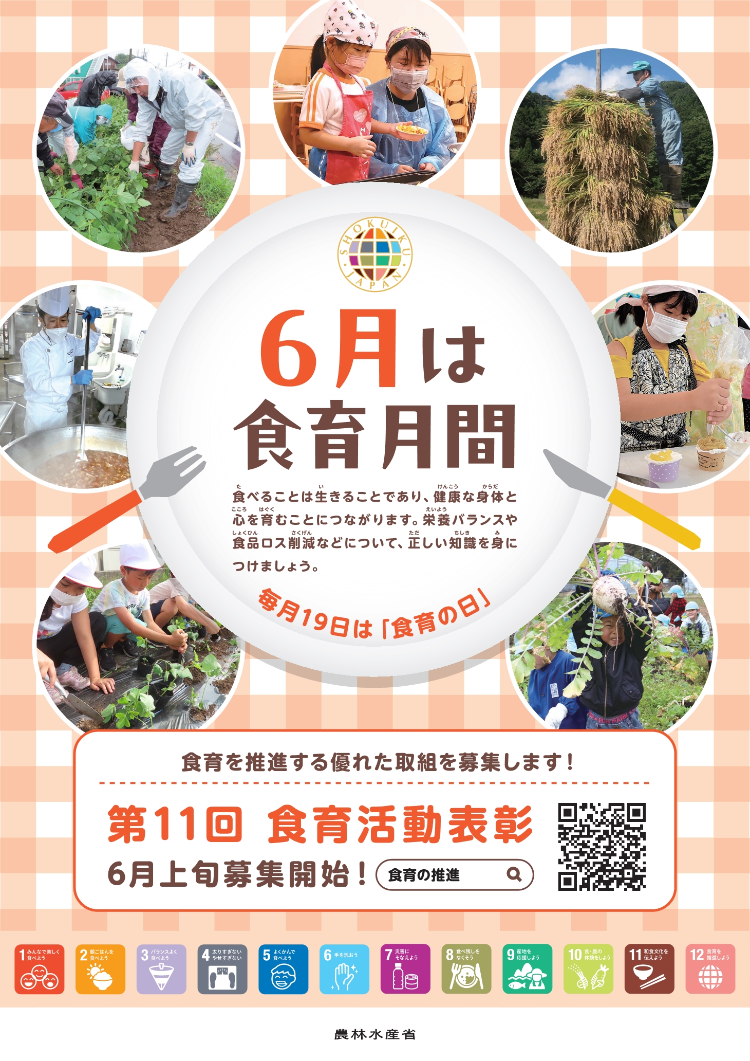 6月は食育月間 毎月19日は食育の日です