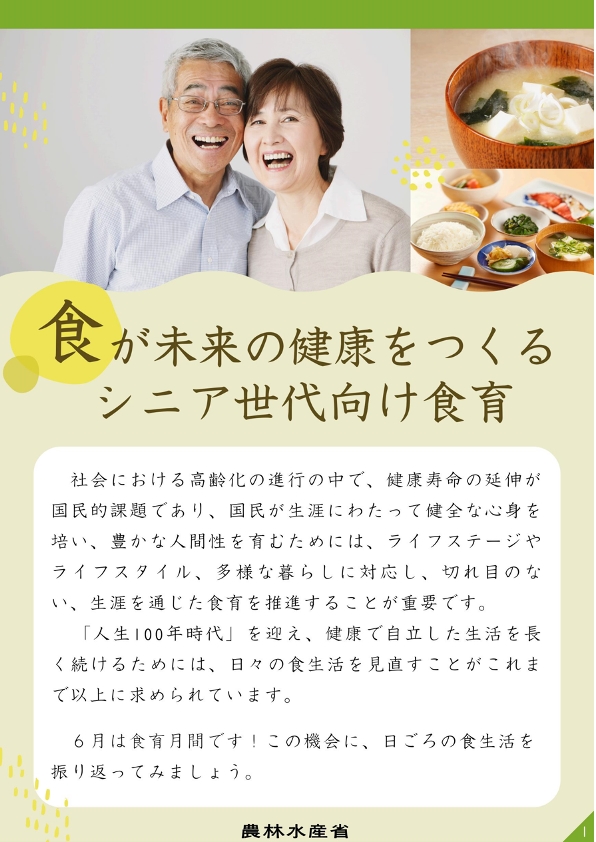食が未来の健康をつくるシニア世代向け食育