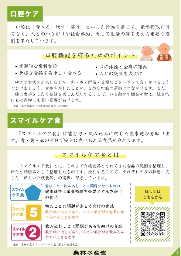 口腔ケア、スマイルケア食