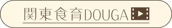 関東食育DOUGA