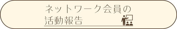 ネットワーク会員の活動報告