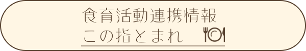 食育活動連携情報 この指とまれ