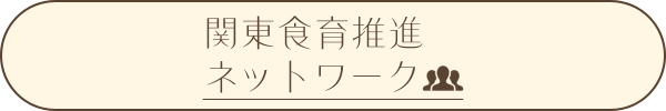 関東食育推進ネットワーク style=
