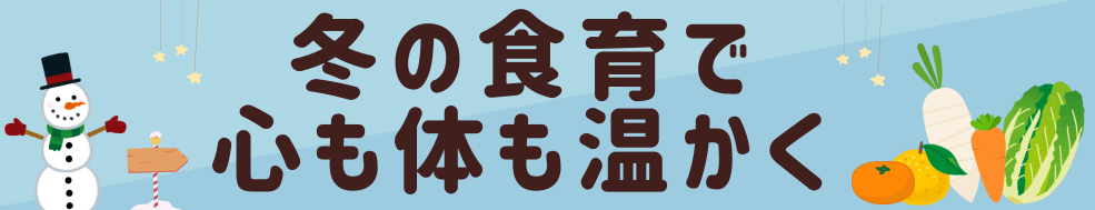 冬の食育で心も体も温かく