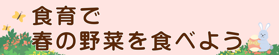 食育で春の野菜を食べよう