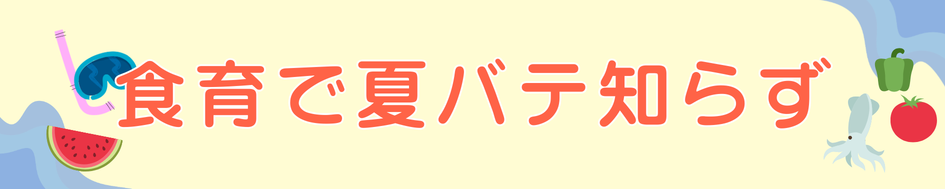 食育で夏バテ知らず