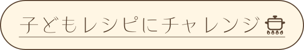 子どもレシピにチャレンジ