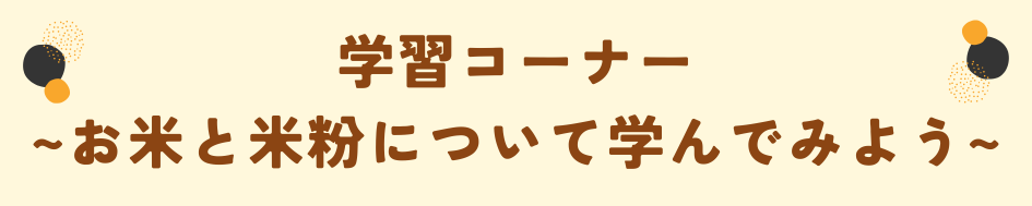 学習コーナー お米と米粉について学んでみよう