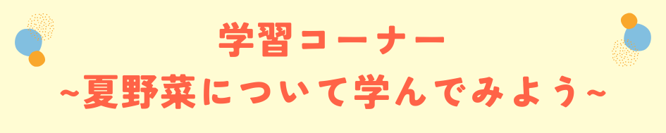 学習コーナー 夏野菜について学んでみよう