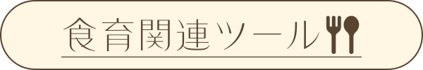 食育関連ツール