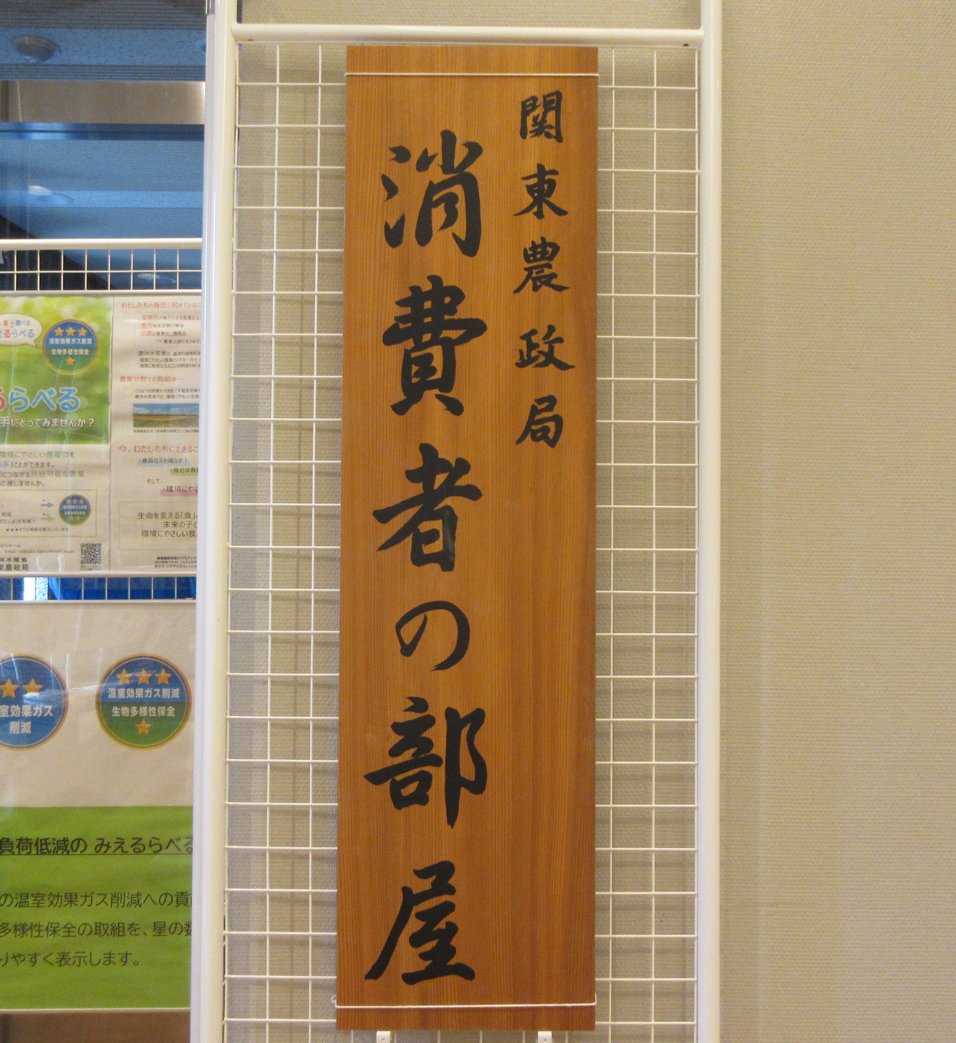 消費者の部屋の看板