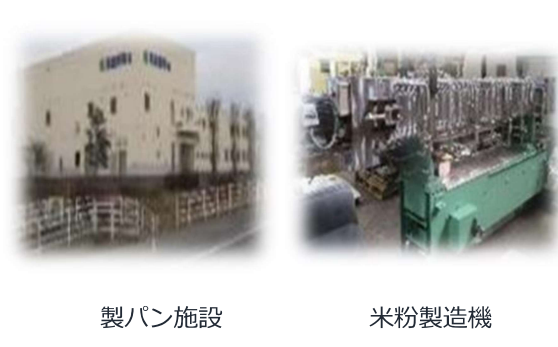 製パン施設、米粉製造機の写真