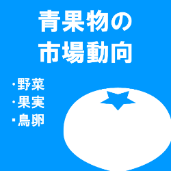 青果物市場
