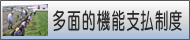 多面的機能の発揮・促進