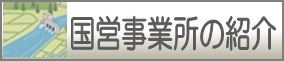 管内国営事業（務）所のご案内