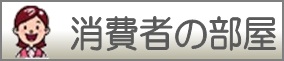 「消費者の部屋」のご案内