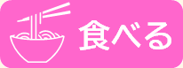 食べる