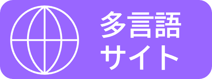 多言語サイト有り
