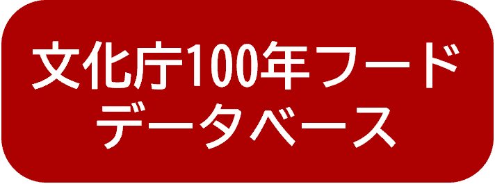文化庁100年フードデータベース