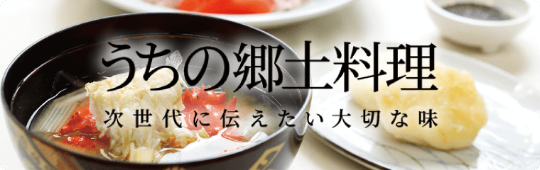 うちの郷土料理