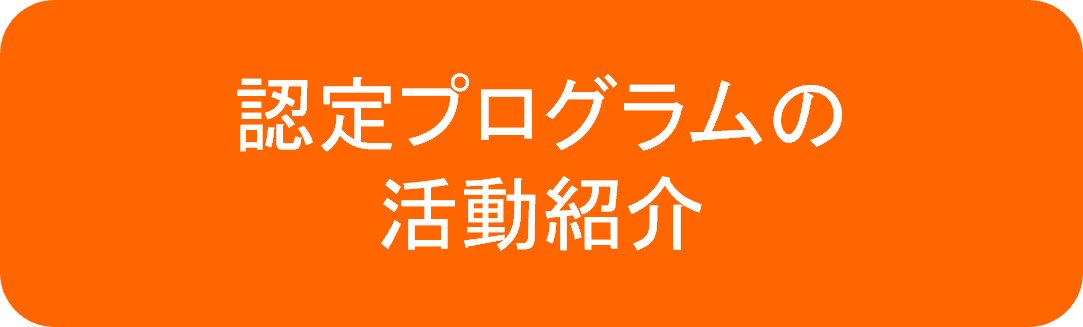 活動紹介