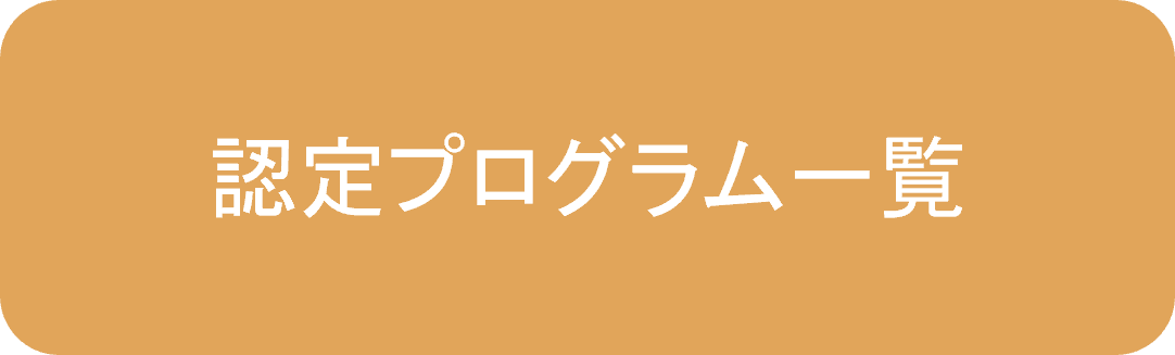 認定プログラム一覧