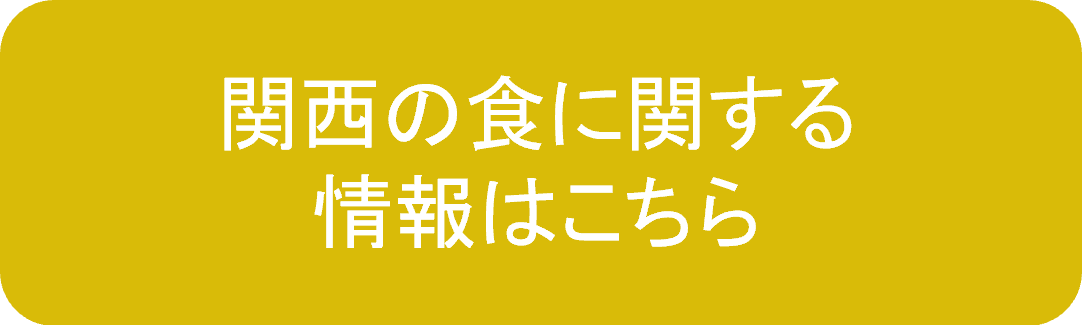 関西の食に関する情報について