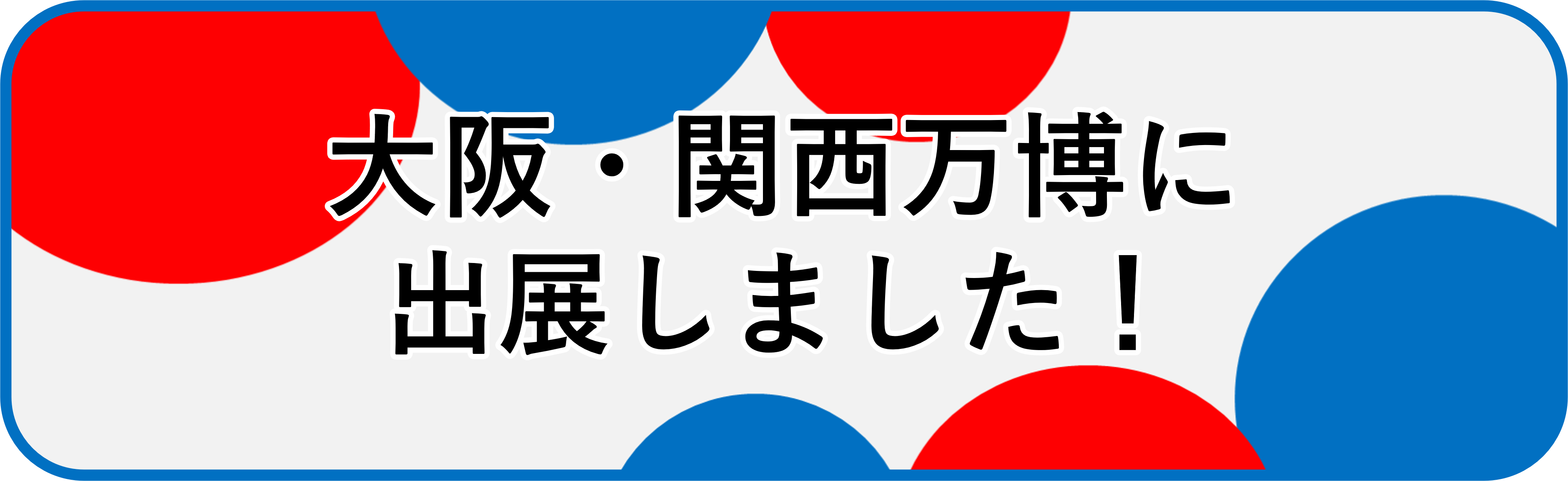 大阪・関西万博に出展しました！