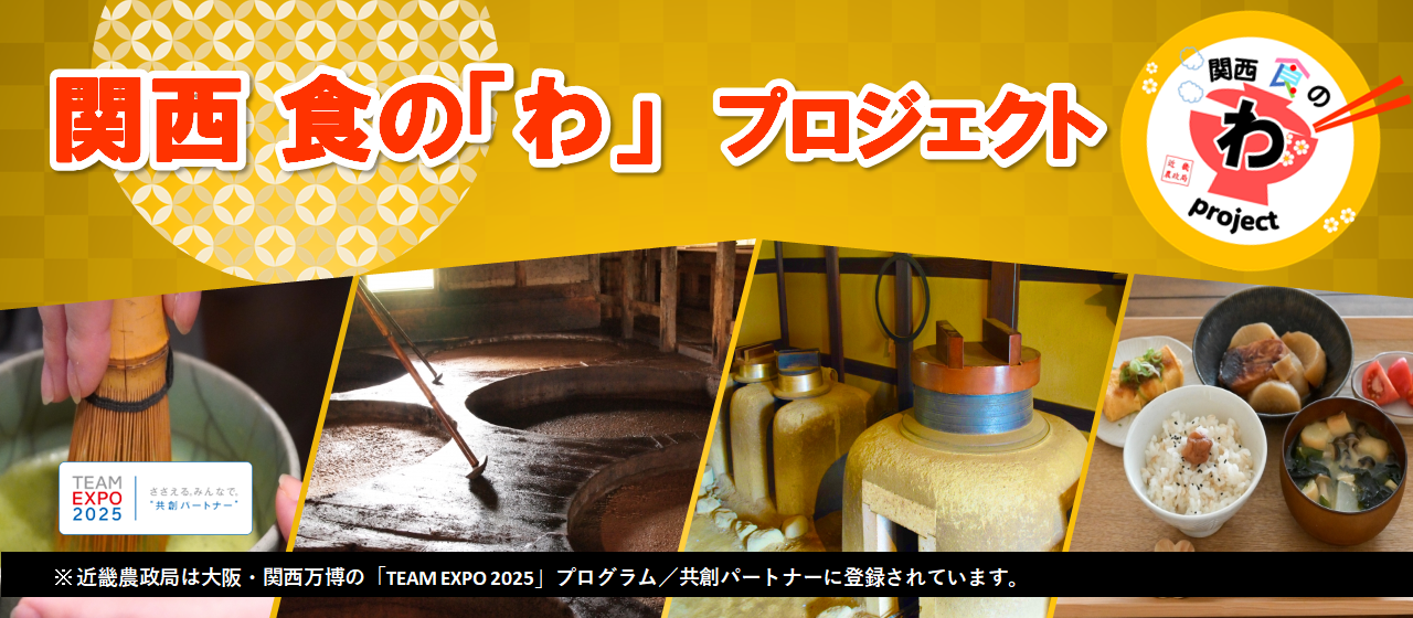 関西 食の「わ」プロジェクト