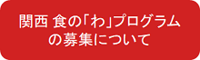 食の「わ」プログラム