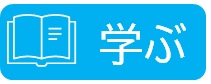 学ぶアイコン