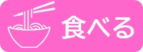 食べるのアイコン