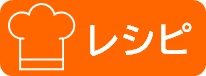 レシピのアイコン