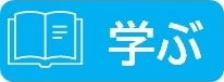 学ぶのアイコン
